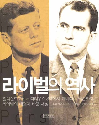 라이벌의 역사 [역사]